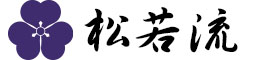 松若流